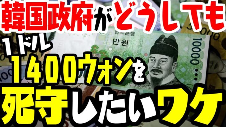 韓国政府がどうしても1ドル1400ウォンを守りたいワケ【ゆっくり解説】