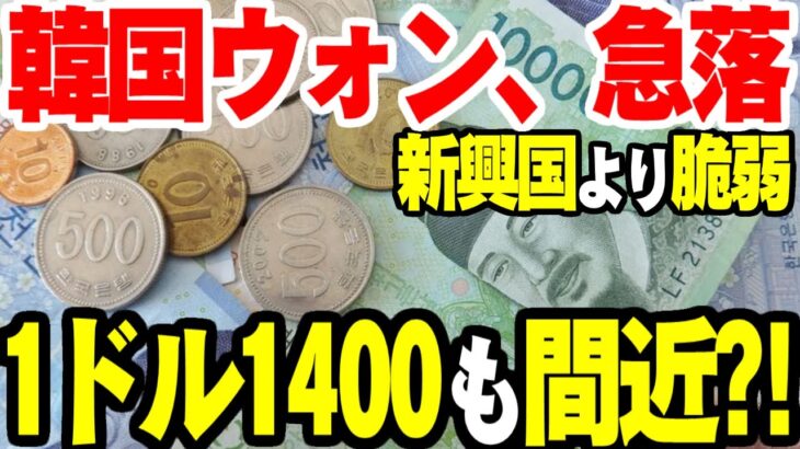 韓国ウォン、暴落止まらず！１日１０ウォン価値が落ちて1ドル1400ウォン目前【ゆっくり解説】