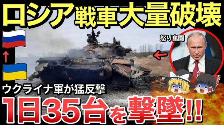 【ゆっくり解説】ロシア大損害！1日戦車破壊数が35台との情報でプーチンの怒り頂点に…【ゆっくり軍事プレス】