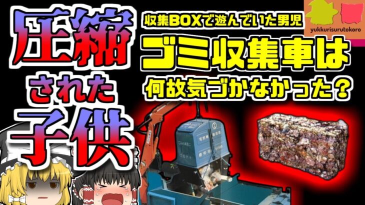 【1998年東京】ゴミ収集車から圧縮された男児…何故そんなところに？『多摩市ダストボックス事故』【ゆっくり解説】