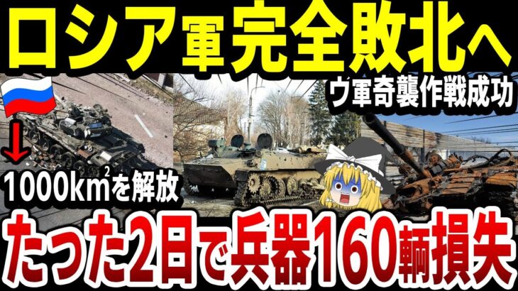 【ゆっくり解説】ロシア軍大敗北へ！ウ軍が20拠点を奪還、1000㎢を解放！露軍は2日で兵士1100人、兵器160両以上を損失…