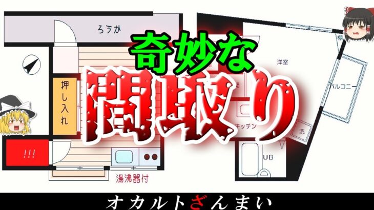 【実話】あの犯人がいた家…日本に実在する奇妙な間取り3選【ゆっくり解説】