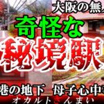 【実話】日本に実在する世にも奇妙な秘境駅4選!【ゆっくり解説】