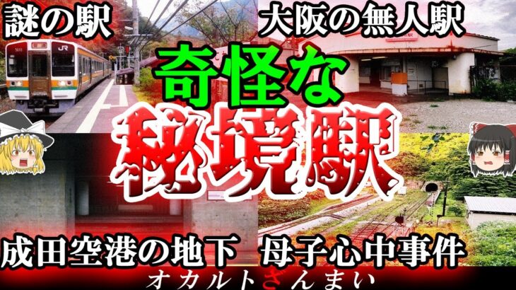 【実話】日本に実在する世にも奇妙な秘境駅4選!【ゆっくり解説】