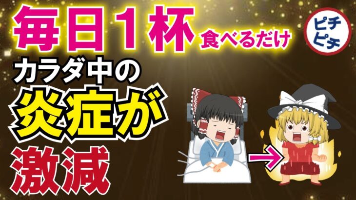 【40代50代】炎症が激減し最高の体調になる最強の食べ物【うわさのゆっくり解説】