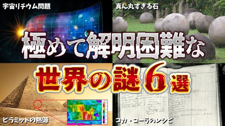 【ゆっくり解説】闇が深すぎる解明困難な世界の謎6選