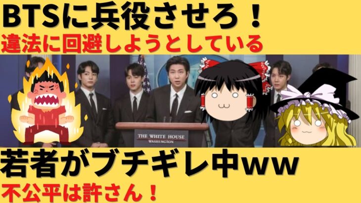 【ゆっくり解説】BTSが兵役免除されるかもという情報に韓国民ブチギレｗｗ