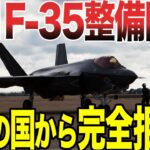 【ゆっくり解説】韓国がF-35の整備で大問題が発生！全ての国から整備を完全拒否される！！笑