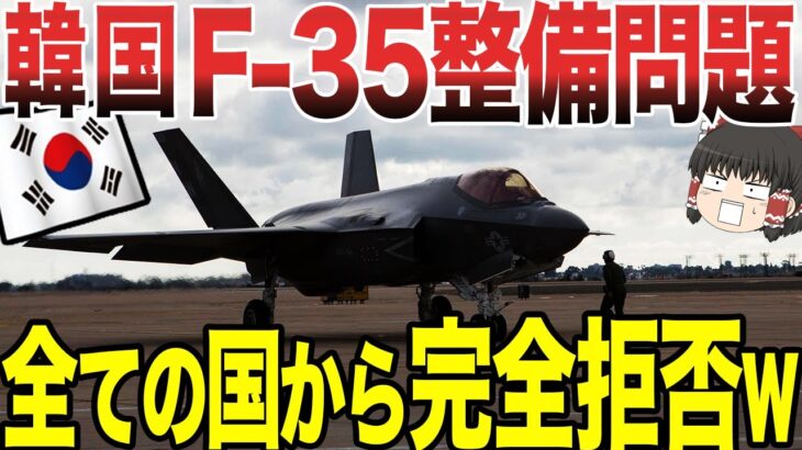 【ゆっくり解説】韓国がF-35の整備で大問題が発生！全ての国から整備を完全拒否される！！笑