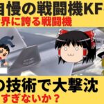 【ゆっくり解説】韓国自慢のKF-21戦闘機が日本の技術で丸裸に