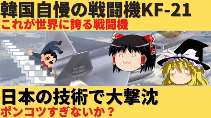 【ゆっくり解説】韓国自慢のKF-21戦闘機が日本の技術で丸裸に