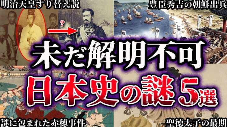 【ゆっくり解説】闇が深すぎる。未だ解明されていない日本史の謎５選【Part3】