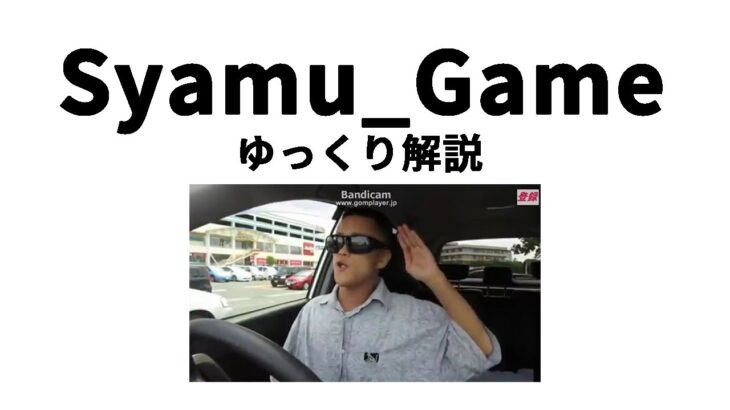 【ゆっくり解説】Syamu_Game