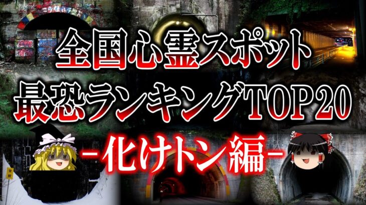 【ゆっくり解説】全国心霊スポット最恐ランキングTOP20【化けトン編】