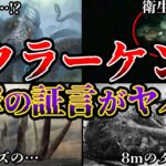 【ゆっくり解説】伝説のUMAクラーケン実在!?目撃証言と海の怪物の正体がヤバすぎる!!!
