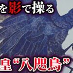 【ゆっくり解説】日本に実在する世界最古の秘密結社「八咫烏」の謎
