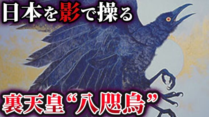 【ゆっくり解説】日本に実在する世界最古の秘密結社「八咫烏」の謎