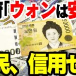 韓国で通貨危機さらに進行、国民がウォンを手放してドルを買う事態に【ゆっくり解説】
