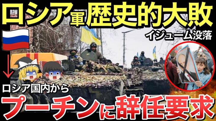 【ゆっくり解説】ロシア軍がイジューム撤退！ウ軍が大勝利しプーチン政権に大打撃。ロシア国内議員が覚悟のプーチン辞任要求が・・【ゆっくり軍事プレス】