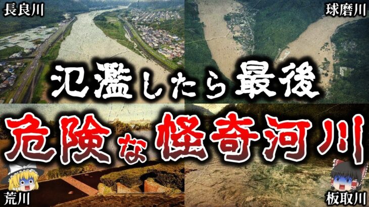 【ゆっくり解説】氾濫したらヤバイ..日本の危険すぎる河川６選！