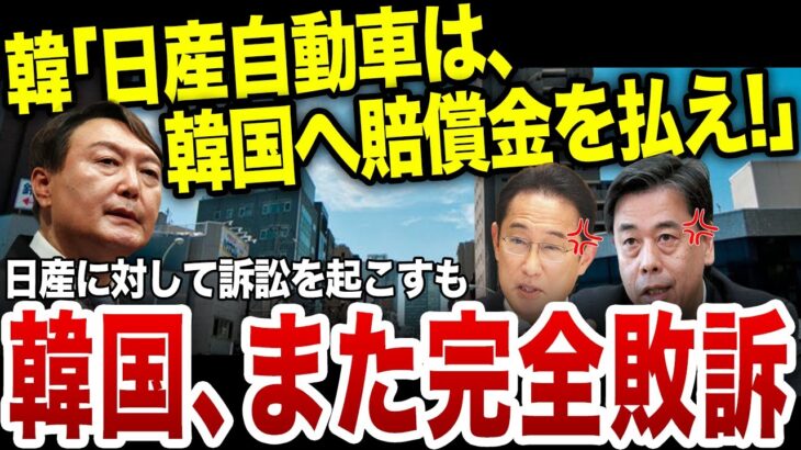 韓国、また日産に難癖をつけるも想定外の一撃を喰らい完全終了…