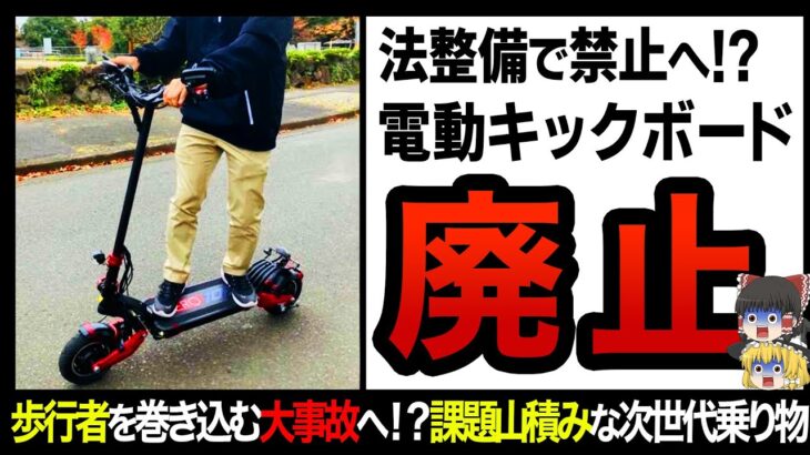 【ゆっくり解説】完全に自転車の下位互換へ！？問題ばかりの電動キックボードの末路