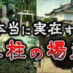 【ゆっくり解説】恐怖すぎる..日本で実際に人柱が埋まっている場所６選！