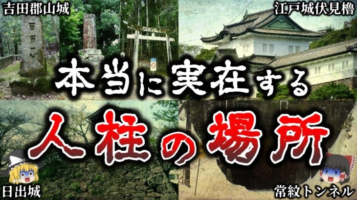 【ゆっくり解説】恐怖すぎる..日本で実際に人柱が埋まっている場所６選！