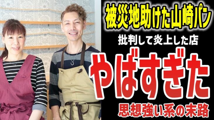 【ゆっくり解説】売名行為？山崎パンを批判して大炎上！？