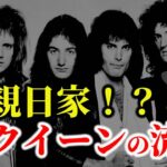 【ゆっくり解説】なぜ親日家に！？イギリスのロックバンド「クイーン」が日本で流行った理由についてゆっくり解説！