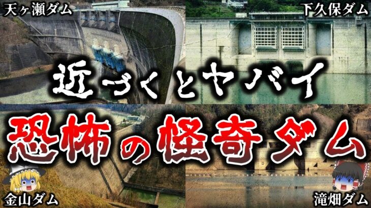 【ゆっくり解説】近づくと危険..日本に実在する恐ろしい怨霊ダム６選！