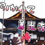 【ゆっくり解説】長野県の善光寺参りと東方聖地【旅動画】