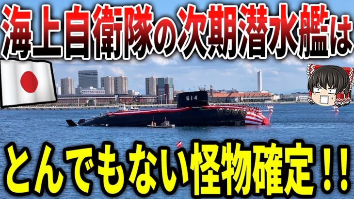 海上自衛隊「次期潜水艦」ついにアレが無くなり性能がバケモノ潜水艦に！？