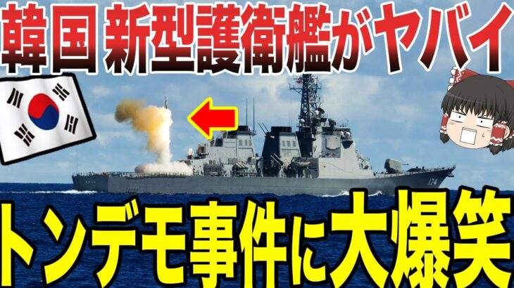 【ゆっくり解説】韓国の新型護衛艦浦項がヤバイ！ありえない事件に大爆笑！！