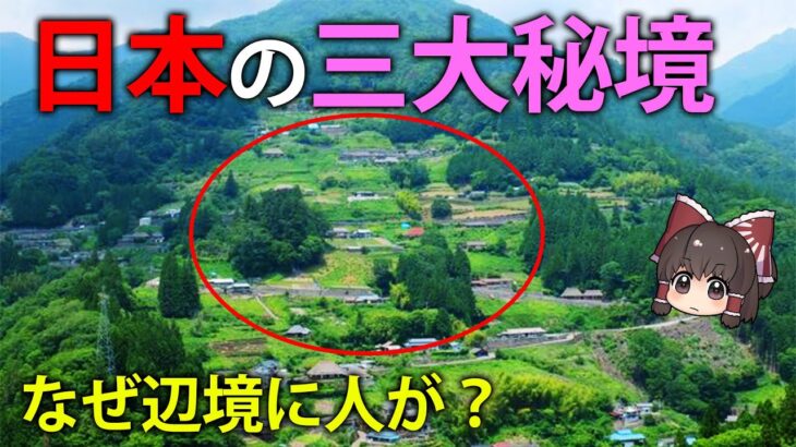 【ゆっくり解説】なぜそんなところに集落が？日本の三大秘境