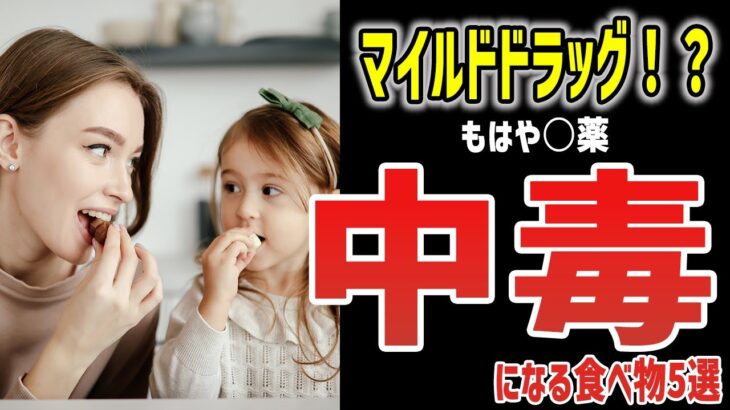 【ゆっくり解説】食べ続けたら即老化！依存性を引き起こすヤバい食べ物５選