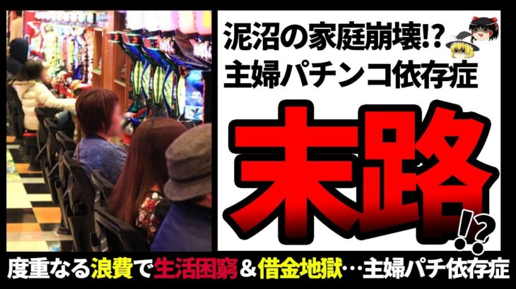 【ゆっくり解説】主婦　ギャンブル依存症【パチンコ】