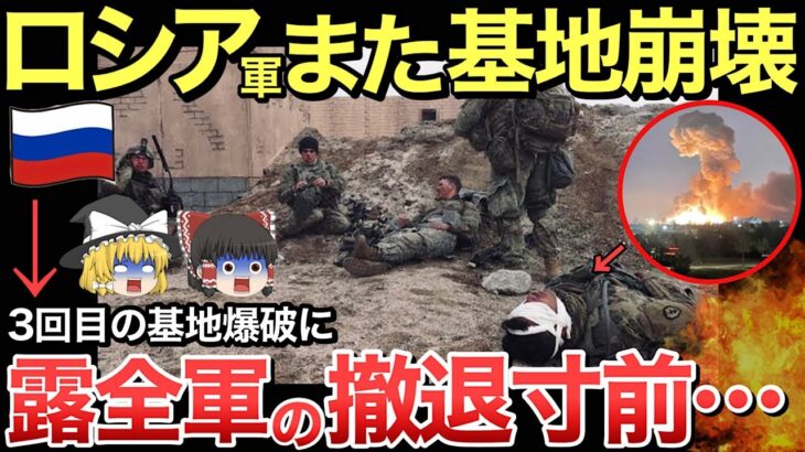 【ゆっくり解説】クリミアのロシア軍基地が次々と大爆発！ロシア全面撤退は目前か！？【ゆっくり軍事プレス】