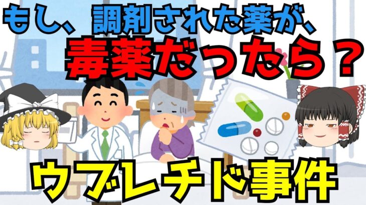 誤調剤事件【ウブレチド事件】ゆっくり解説【あのニュースは今】