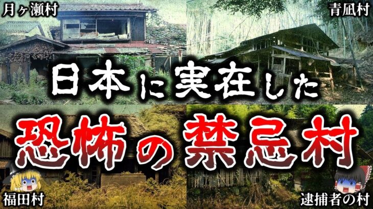 【ゆっくり解説】背筋が凍る..日本に実在した恐ろしい禁忌村５選！