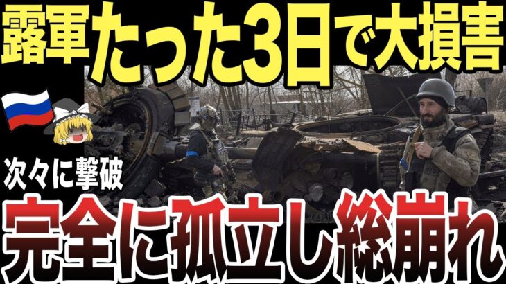 【ゆっくり解説】ロシア軍がとんでもない大損害を被る！完全に孤立し総崩れ間近へ！！