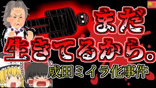 【1999年千葉】ミイラ化した遺体に『まだ生きてるから！』と4か月以上も頭を叩き続けた異常な行動…「成田ミイラ化遺体事件」【ゆっくり解説】