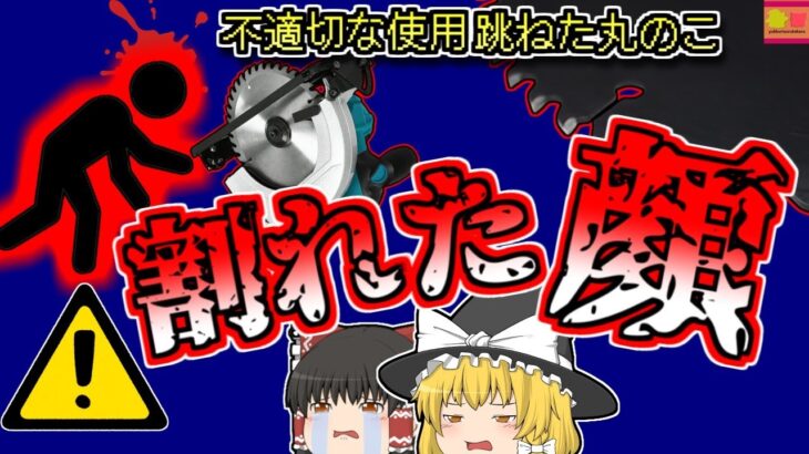 【2001年岡山】木材用で金属を切ったせいで飛び跳ねた電動ノコギリ・・・それは作業者の顔面に勢いよく突き刺さり・・・【ゆっくり解説】