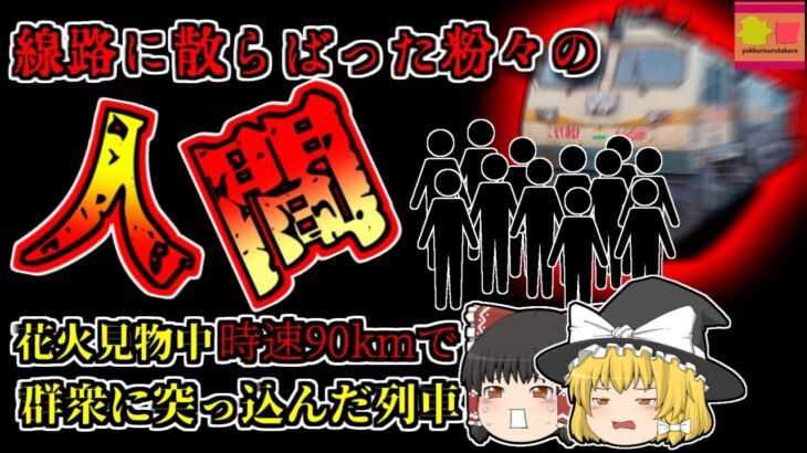 【2018年インド】花火観戦していた群衆に時速90kmで突っ込んだ列車…周囲に飛散した人たち「ダシャラー列車事故」【ゆっくり解説】