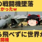 【ゆっくり解説】韓国さん、最新鋭と誇っている戦闘機を234回も飛行不能にしてしまうｗｗ