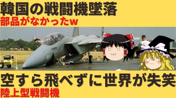 【ゆっくり解説】韓国さん、最新鋭と誇っている戦闘機を234回も飛行不能にしてしまうｗｗ