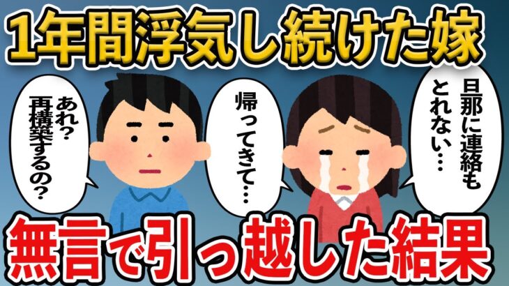 浮気した嫁を人として信頼できなくなり、黙って引っ越し→その後、旦那と荷物がなくなり…【2ch修羅場スレ・ゆっくり解説】