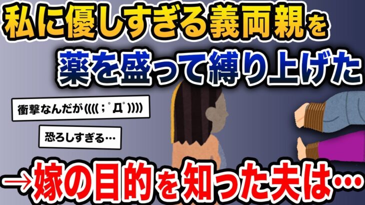 嫁「私に優しすぎる義両親を、薬を盛って縛り上げた」→嫁の目的を知った夫は…【2ch修羅場スレ・ゆっくり解説】