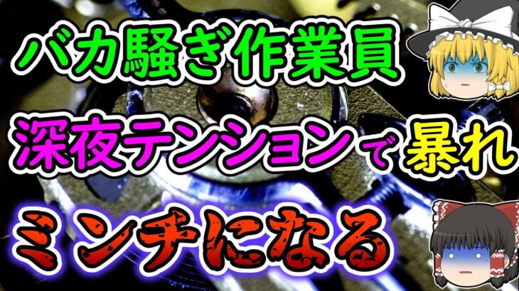 深夜の工場で無茶苦茶するDQN作業員が承認欲求を満たしたいばかりに起こした惨劇…【ゆっくりスカッと】