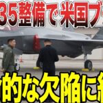 【ゆっくり解説】韓国がF35B整備問題でまた米国からブチギレられるww 韓国は致命的な欠陥に絶望！